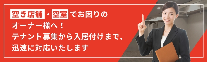 空き店舗・空室でお困りのオーナー様へ！テナント募集から入居付けまで、迅速に対応いたします