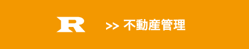 不動産管理