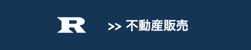 不動産販売