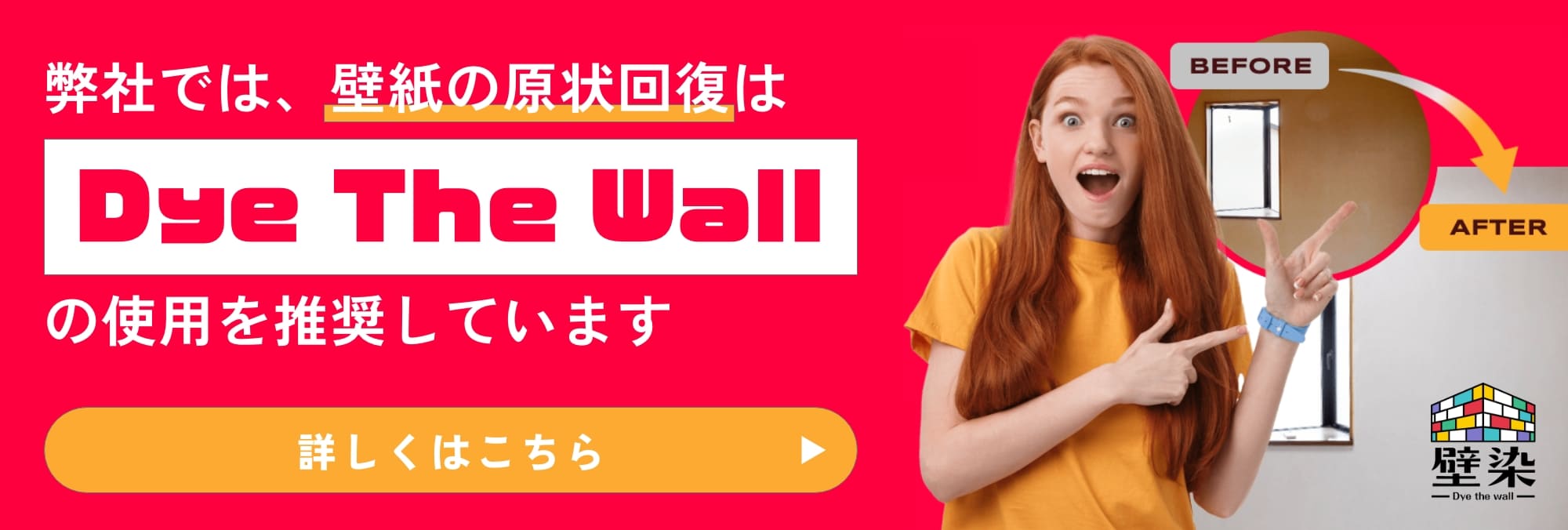弊社では、壁紙の原状回復はDye The Wallの使用を推奨しています